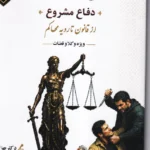 بکش تا کشته نشوی (دفاع مشروع) از قانون تا رویه محاکم