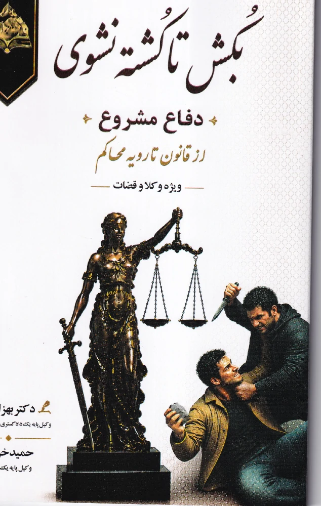 بکش تا کشته نشوی (دفاع مشروع) از قانون تا رویه محاکم