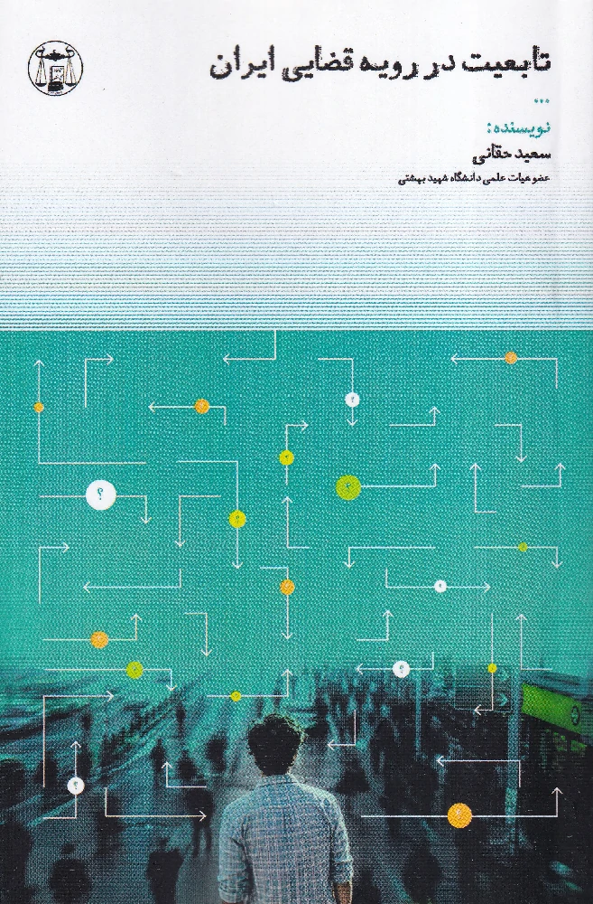تابعیت در رویه قضایی ایران