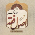 تحریر اصول فقه علامه مظفر