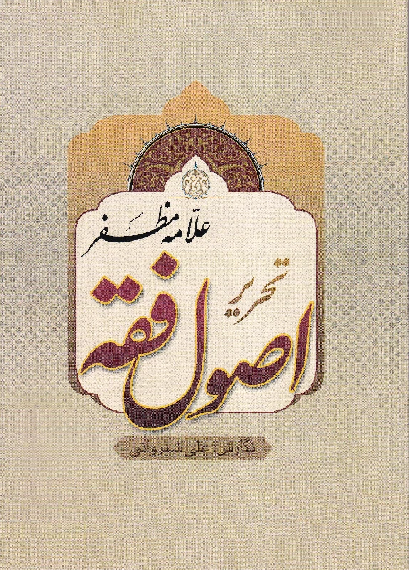 تحریر اصول فقه علامه مظفر