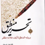 تحریر منطق بر پایه المنطق تالیف علامه مظف