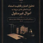 تحلیل اعتبار و قابلیت استناد قراردادهای عادی مربوط به اموال غیرمنقول
