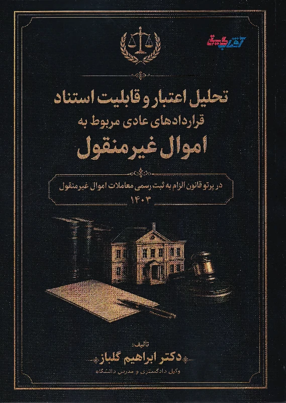 تحلیل اعتبار و قابلیت استناد قراردادهای عادی مربوط به اموال غیرمنقول