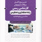 تشریح کامل آزمون های کارشناسی رسمی رشته‌ حسابداری و حسابرسی دادگستری و قوه قضاییه
