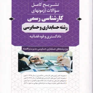 تشریح کامل آزمون های کارشناسی رسمی رشته‌ حسابداری و حسابرسی دادگستری و قوه قضاییه