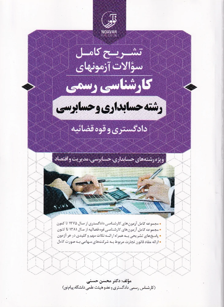 تشریح کامل آزمون های کارشناسی رسمی رشته‌ حسابداری و حسابرسی دادگستری و قوه قضاییه