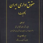 حقوق اداری ایران (کلیات)