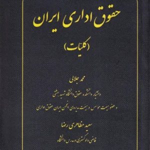 حقوق اداری ایران (کلیات)