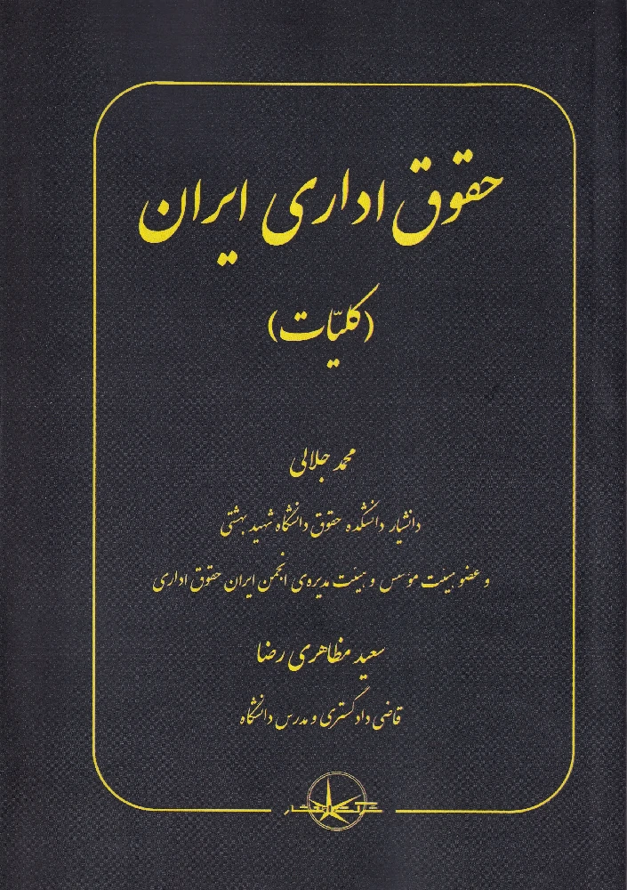 حقوق اداری ایران (کلیات)
