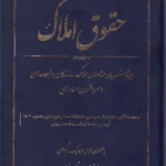 حقوق املاک ویژه متصدیان مشاوران املاک، سازندگان و انبوه سازان و سردفتران اسناد رسمی