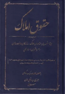 حقوق املاک ویژه متصدیان مشاوران املاک، سازندگان و انبوه سازان و سردفتران اسناد رسمی