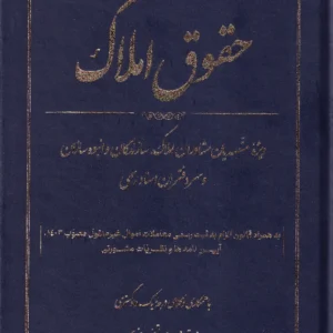 حقوق املاک ویژه متصدیان مشاوران املاک، سازندگان و انبوه سازان و سردفتران اسناد رسمی