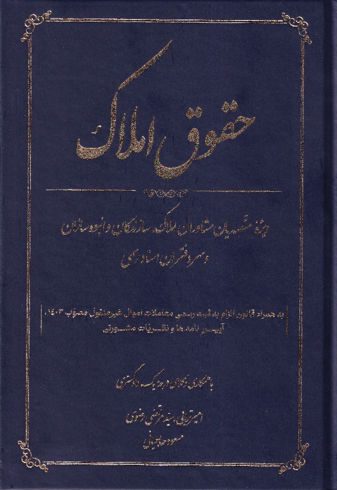 حقوق املاک ویژه متصدیان مشاوران املاک، سازندگان و انبوه سازان و سردفتران اسناد رسمی