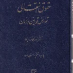 حقوق انتقالی تعارض قوانین در زمان