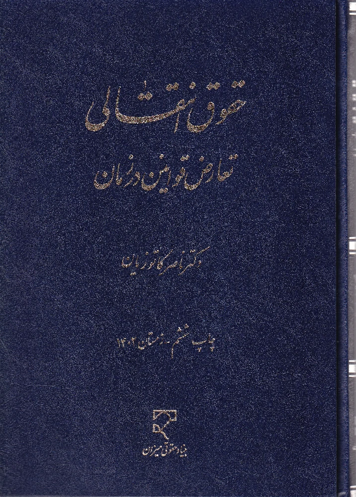 حقوق انتقالی تعارض قوانین در زمان