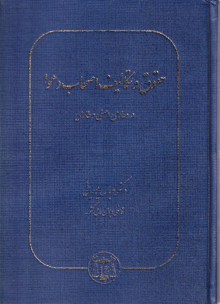 حقوق و تکالیف اصحاب دعوا
