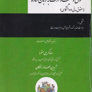 حقوق وصیت و ارث به زبان ساده