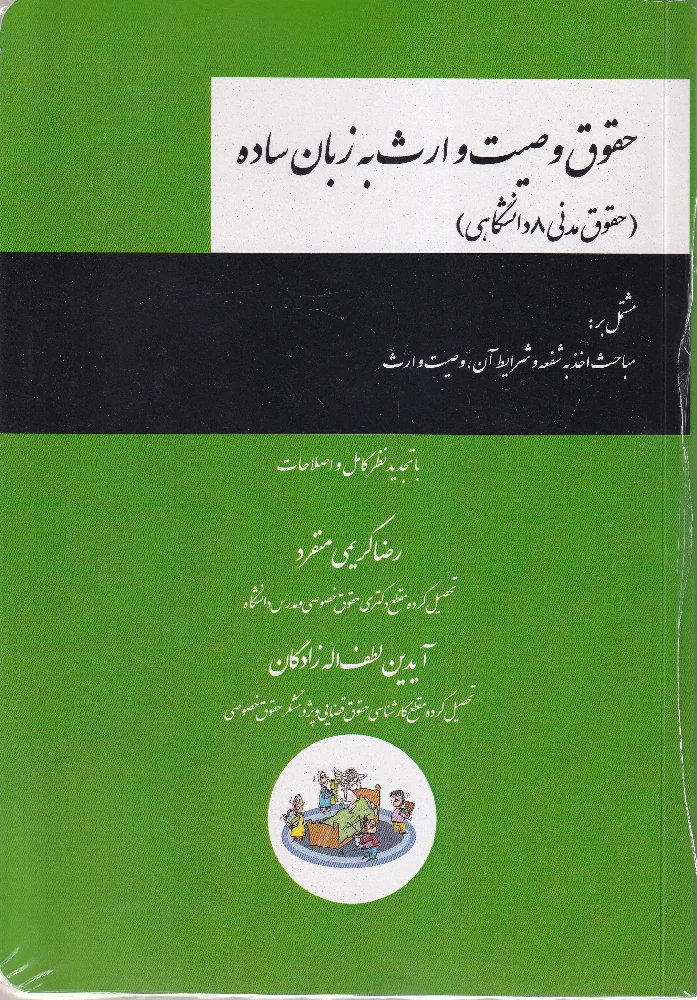 حقوق وصیت و ارث به زبان ساده
