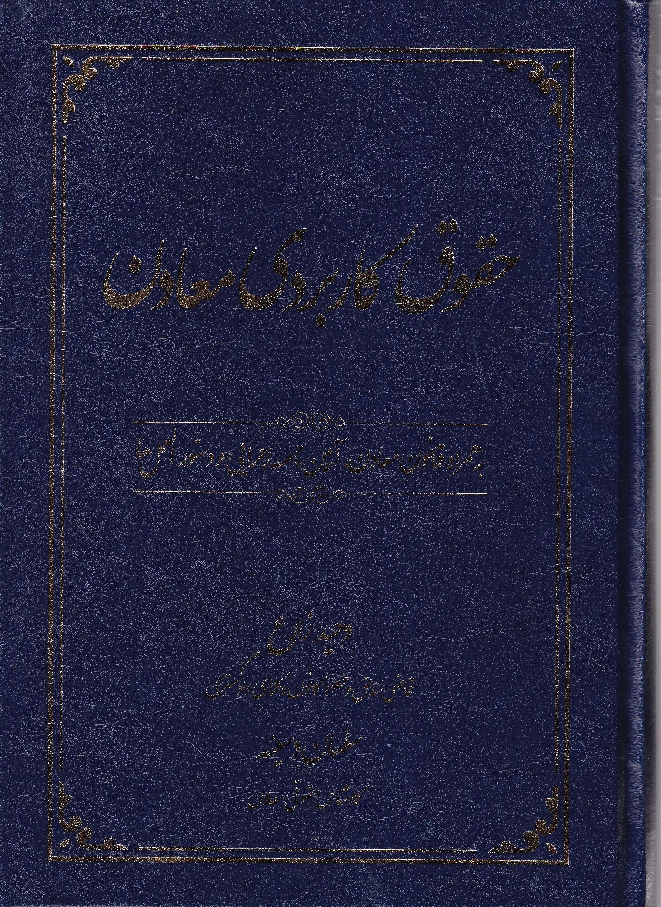 حقوق کاربردی معادن