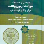 حواشی و مستندات سوالات آزمون وکالت مرکز وکلای قوه قضائیه