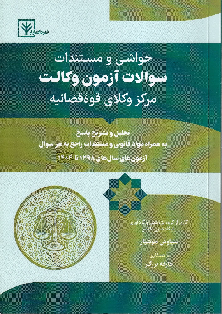 حواشی و مستندات سوالات آزمون وکالت مرکز وکلای قوه قضائیه