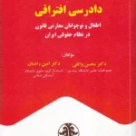 دادرسی افتراقی اطفال و نوجوانان معارض قانون در نظام حقوقی ایران