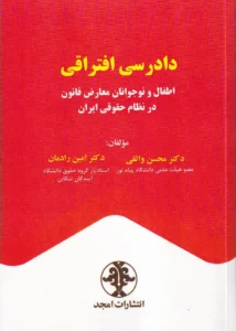 دادرسی افتراقی اطفال و نوجوانان معارض قانون در نظام حقوقی ایران