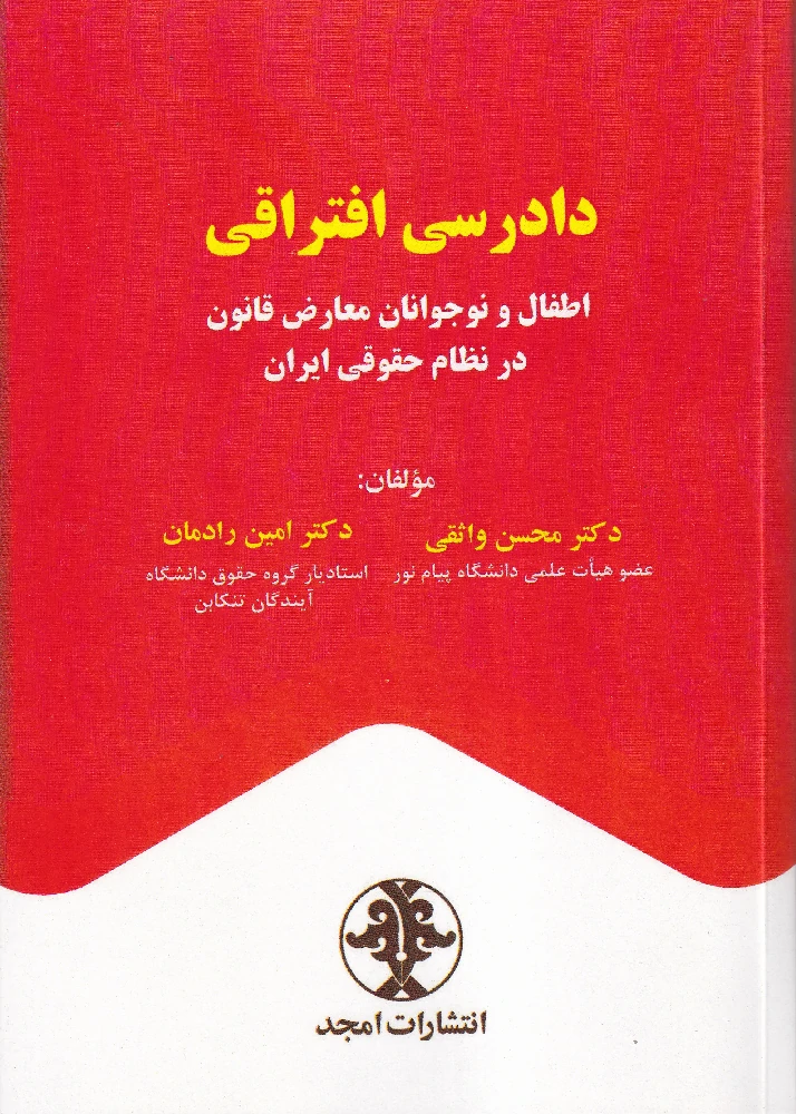 دادرسی افتراقی اطفال و نوجوانان معارض قانون در نظام حقوقی ایران