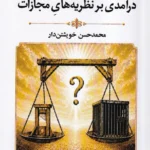درآمدی بر نظریه های مجازات