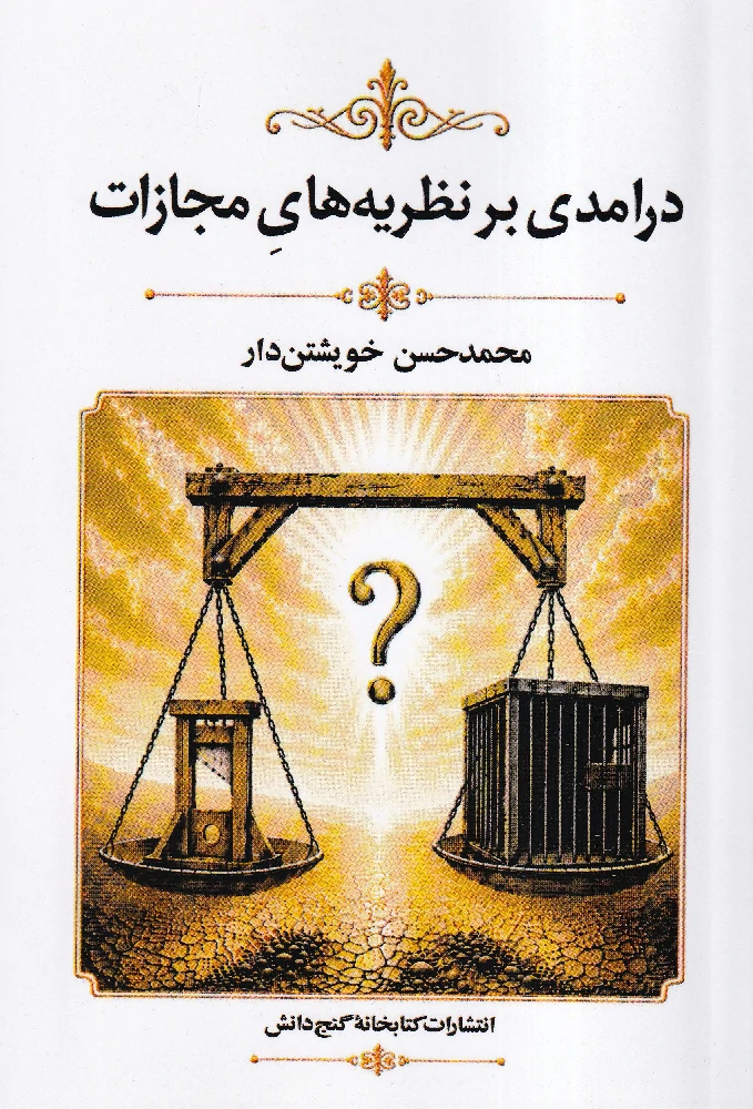درآمدی بر نظریه های مجازات