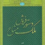 دستور فروش ملک مشاع