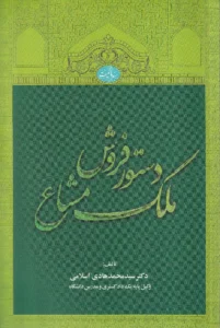 دستور فروش ملک مشاع