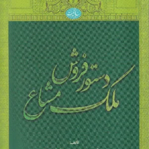 دستور فروش ملک مشاع