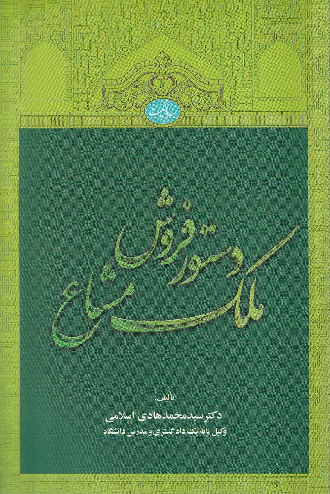 دستور فروش ملک مشاع