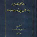 رساله تحلیلی و کاربردی در ایفاء، انتقال و پایان تعهدات و قراردادها