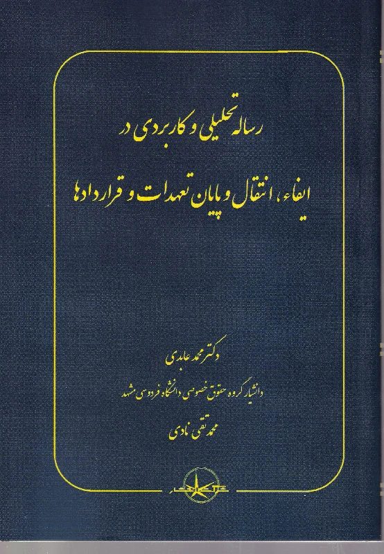 رساله تحلیلی و کاربردی در ایفاء، انتقال و پایان تعهدات و قراردادها رساله تحلیلی و کاربردی در ایفاء، انتقال و پایان تعهدات و قراردادها