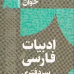 سریع خوان ادبیات فارسی سردفتری شیخ پور مشاهیر دانش