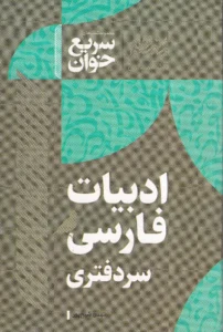 سریع خوان ادبیات فارسی سردفتری شیخ پور مشاهیر دانش