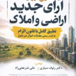 شرح روان آرای جدید اراضی و املاک
