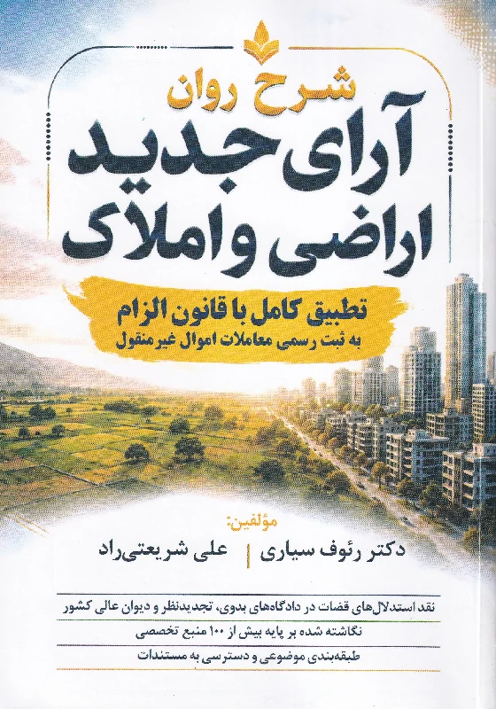 شرح روان آرای جدید اراضی و املاک شرح روان آرای جدید اراضی و املاک