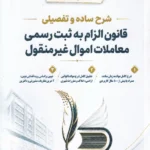 شرح ساده و تفصیلی قانون الزام به ثبت رسمی معاملات اموال غیر منقول