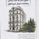 شرح نموداری مفهومی قانون الزام به ثبت رسمی معاملات اموال غیر منقول