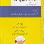 قواعد عمومی قراردادها به زبان ساده (حقوق مدنی 3 دانشگاهی)