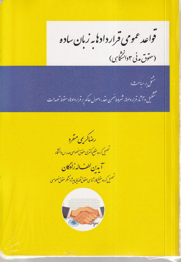 قواعد عمومی قراردادها به زبان ساده (حقوق مدنی 3 دانشگاهی) قواعد عمومی قراردادها به زبان ساده (حقوق مدنی 3 دانشگاهی)