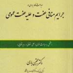 مباحث کاربردی در جرایم منافی عفت و علیه عفت عمومی