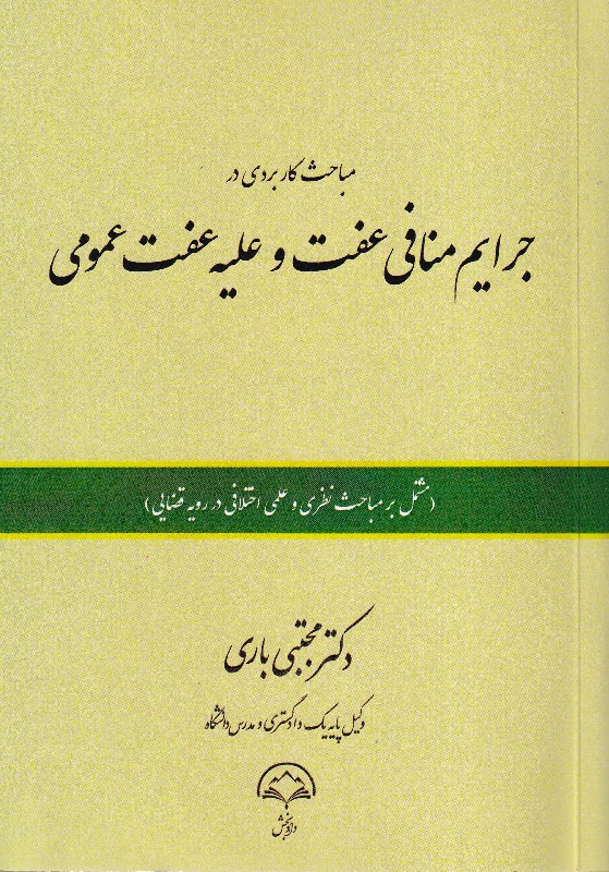 مباحث کاربردی در جرایم منافی عفت و علیه عفت عمومی مجتبی باری مباحث کاربردی در جرایم منافی عفت و علیه عفت عمومی