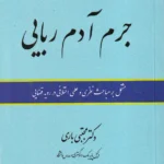 مباحث کاربردی در جرم آدم ربایی مجتبی باری