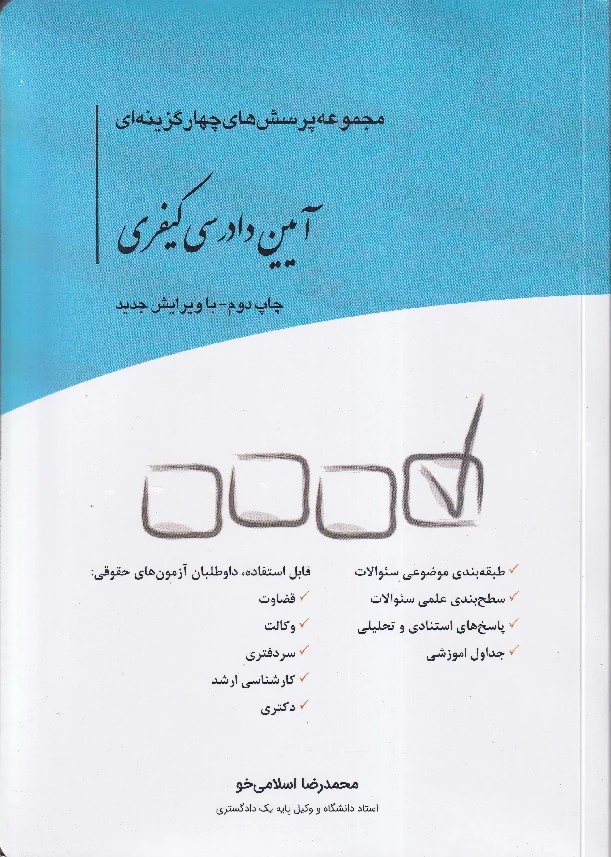 مجموعه پرسش های چهار گزینه ای آیین دادرسی کیفری