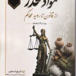مواد مخدر از قانون تا رویه محاکم
